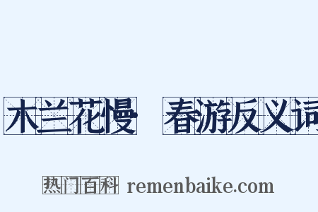 木兰花慢·春游反义词是什么意思的图片